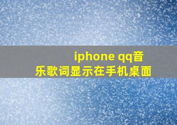 iphone qq音乐歌词显示在手机桌面